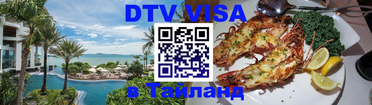 Купить DTV визу в Таиланд 